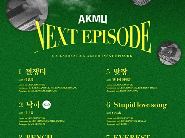 兄妹デュオ「AKMU」、IU＆イ・ソニ＆Zion.T＆Beenzinoら豪華コラボラインナップを公開（画像提供:wowkorea）