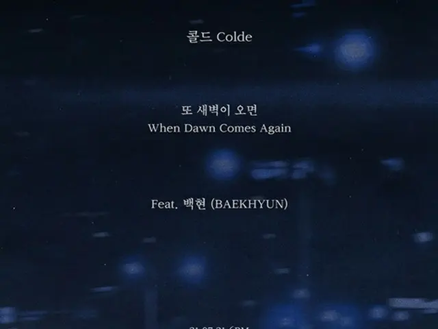 シンガーソングライターColdeがグループ「EXO」メンバーBAEKHYUNとシナジーを披露する。（画像提供:Mydaily）