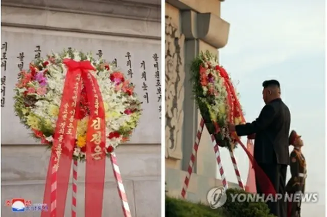 朝鮮中央通信は29日、金正恩国務委員長（朝鮮労働党総書記）が28日に友誼塔に献花したと伝えた＝（中央通信＝聯合ニュース）≪転載・転用禁止≫