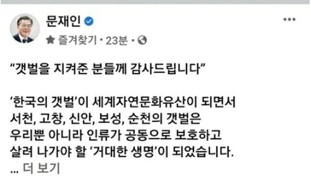 文大統領は「韓国の干潟」の世界自然遺産登録決定を受け、「干潟を守ってくれた方々に感謝する」と謝意を示した（文大統領のフェイスブックより）＝（聯合ニュース）≪転載・転用禁止≫