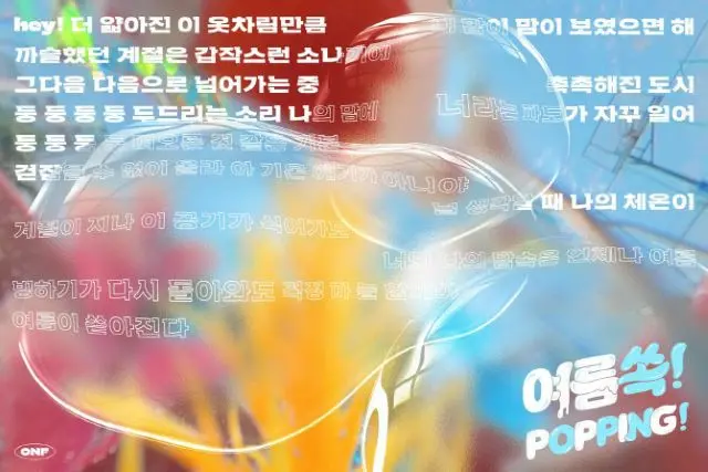 “名曲の宝庫”「ONF」、新曲「POPPING」の歌詞の一部が公開される…夏の恋を描く胸キュンソングの予感（画像提供:wowkorea）