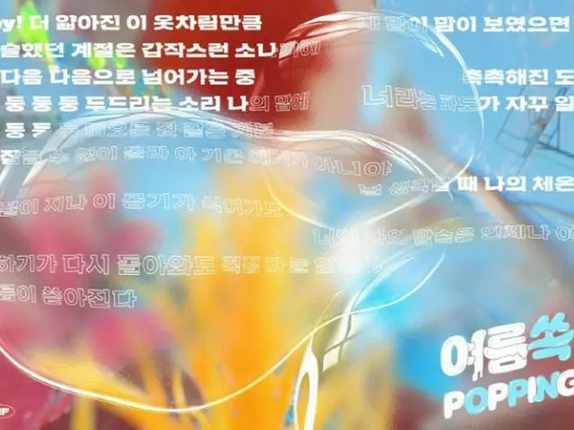 “名曲の宝庫”「ONF」、新曲「POPPING」の歌詞の一部が公開される…夏の恋を描く胸キュンソングの予感（画像提供:wowkorea）