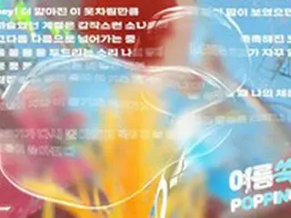 “名曲の宝庫”「ONF」、新曲「POPPING」の歌詞の一部が公開される…夏の恋を描く胸キュンソングの予感