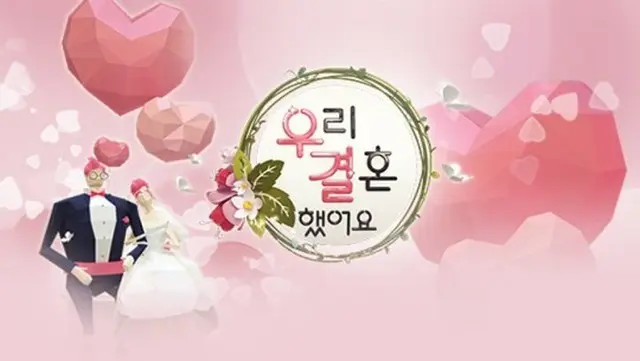 バラエティ「私たち結婚しました」新シーズン制作？MBC側「制作しない」（画像提供:wowkorea）