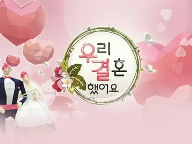 バラエティ「私たち結婚しました」新シーズン制作？MBC側「制作しない」（画像提供:wowkorea）