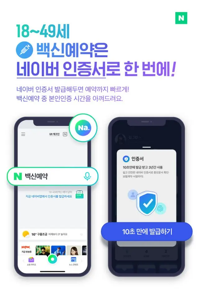 ネイバー、青壮年の新型コロナウイルスワクチンの簡易予約をサポート = 韓国（画像提供:wowkorea）