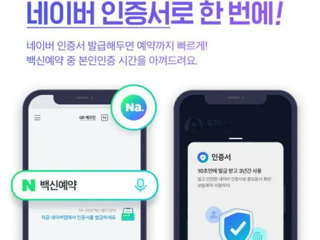 ネイバー、青壮年の新型コロナウイルスワクチンの簡易予約をサポート = 韓国（画像提供:wowkorea）