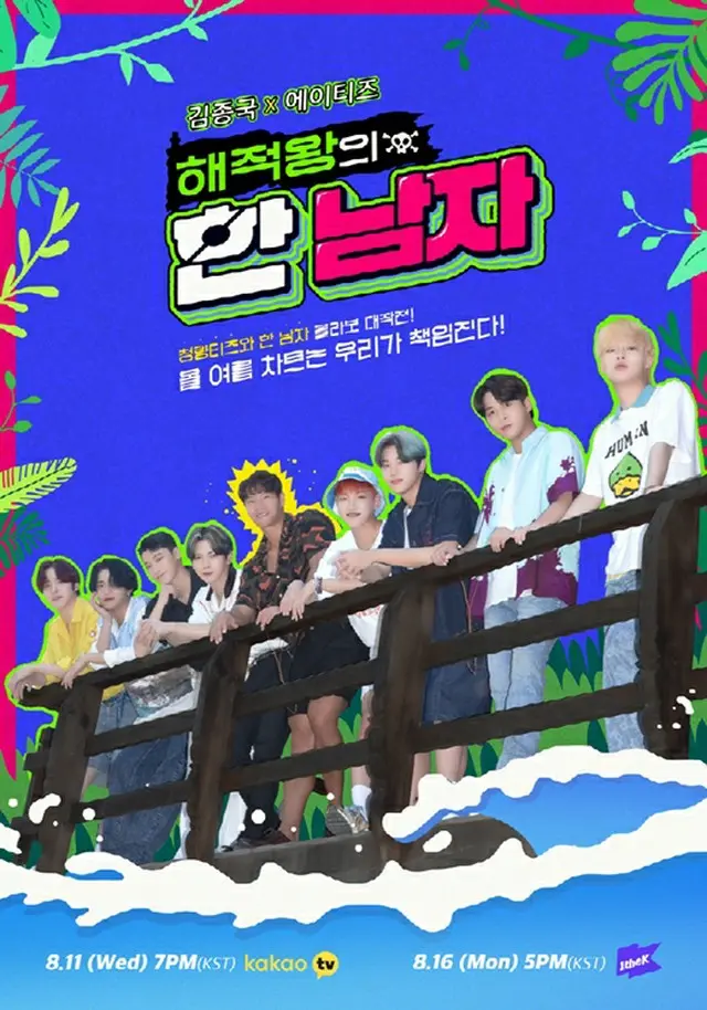 グループ「ATEEZ」がキム・ジョングクと今年の夏を強打する。（画像提供:Mydaily）