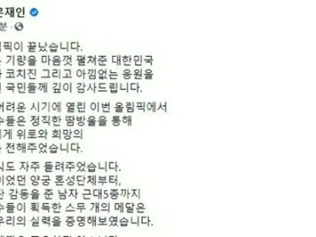 文大統領が韓国選手団の激闘に感謝のメッセージを送った（フェイスブックから）＝（聯合ニュース）≪転載・転用禁止≫