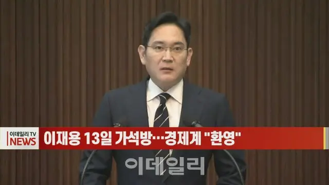 サムスン電子のイ・ジェヨン（李在鎔）副会長の仮釈放が電撃決定し、韓国経済界には安堵の声が広がっている（画像提供:wowkorea）