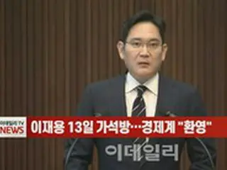 サムスン電子副会長の「仮釈放」、韓国経済界から「歓迎の声」