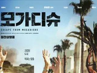 韓国映画「モガディシュ」、コロナ禍のなか観客動員数200万突破の快挙