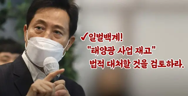現ソウル市長、前市長の太陽光事業を「これは詐欺だ…」と批判＝韓国（画像提供:wowkorea）