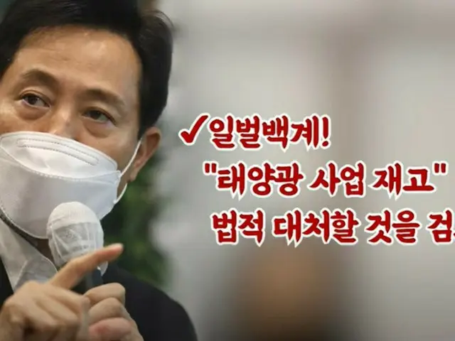 現ソウル市長、前市長の太陽光事業を「これは詐欺だ…」と批判＝韓国（画像提供:wowkorea）