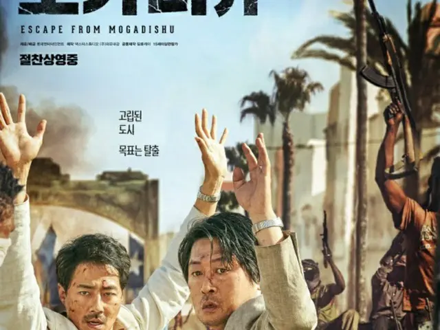 「モガディシュ」、観客動員数216万人突破…今年の興行成績3位（画像提供:wowkorea）