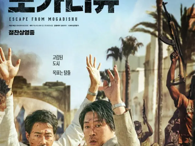 韓国映画「モガディシュ」が「ワイルド・スピード/ジェットブレイク」抜き、韓国国内観客動員数2位に躍進（画像提供:wowkorea）
