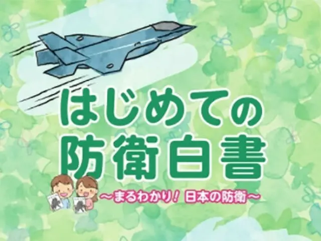 防衛省、子ども向け「はじめての防衛白書」をウェブ公開（画像提供:wowkorea）
