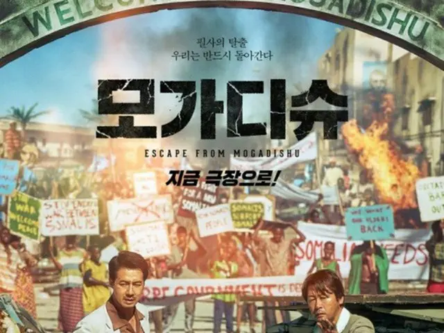 観客動員数300万人を目前にしている映画「モガディシュ」。（画像提供:wowkorea）