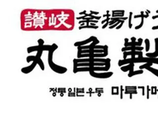 韓国から撤退した日本の有名うどんチェーン「丸亀製麺」、撤退後の店が別ブランド「自家製麺・丸」に