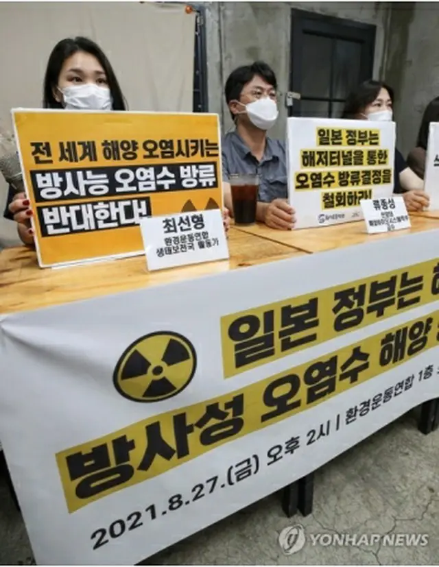 韓国市民団体の環境運動連合と市民放射能監視センターは先月27日、処理済み汚染水の海洋放出計画を撤回するよう求める記者会見を行った（資料写真）＝（聯合ニュース）