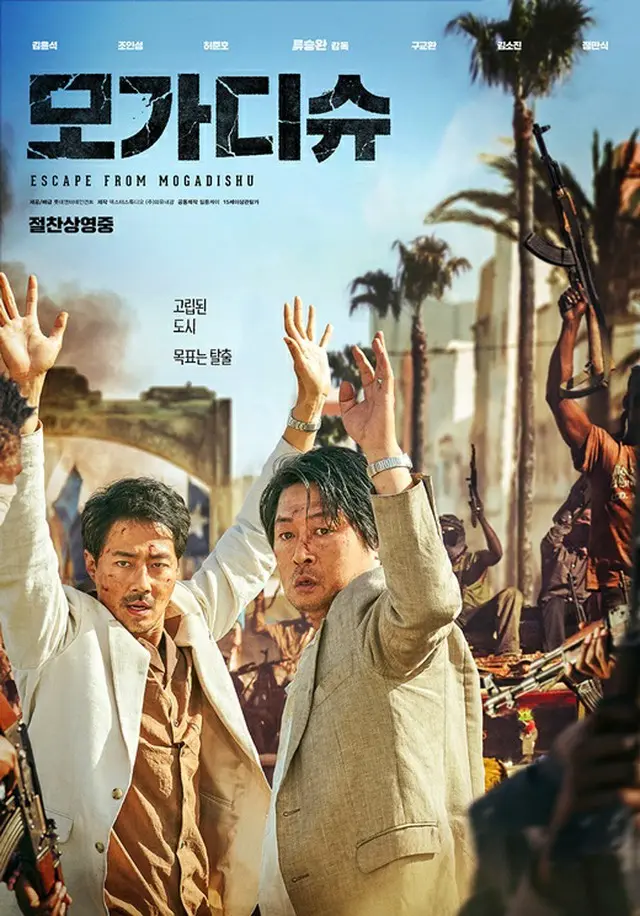 【公式】映画「モガディシュ」、コロナ禍のなか75か国で公開決定（画像提供:wowkorea）