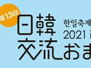 ＜W解説＞「日韓交流おまつり」オンライン開催、コロナ禍の中「草の根」交流の意義