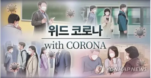 韓国防疫当局は防疫体系を「ウィズコロナ」に転換することが可能な時期について、「１０月末程度から」との見方を示した（イラスト）＝（聯合ニュース）