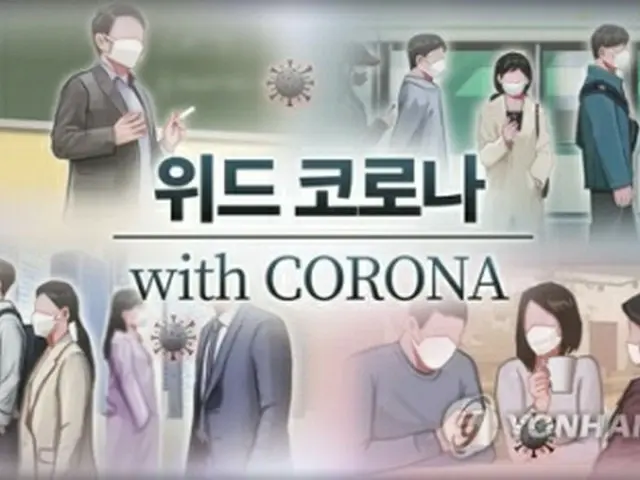 韓国防疫当局は防疫体系を「ウィズコロナ」に転換することが可能な時期について、「１０月末程度から」との見方を示した（イラスト）＝（聯合ニュース）