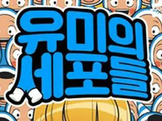 伝説のウェブトゥーン「ユミの細胞たち」…キム・ゴウン出演ドラマも公開迫る＝韓国