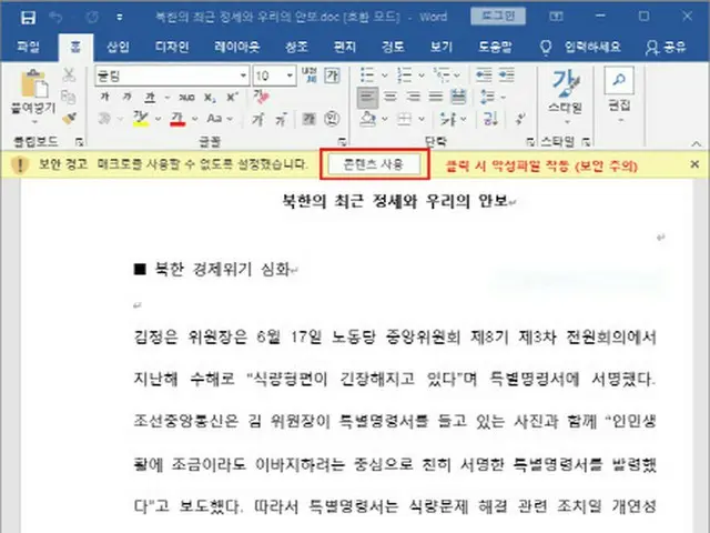 最近の北朝鮮情勢と安保コラムに偽造した悪性文書ファイル（画像提供:wowkorea）