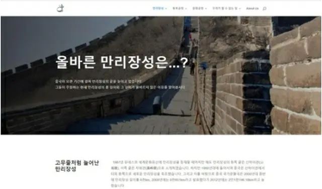ＶＡＮＫが開設したサイト「Ｎｏｎｓｅｎｓｅ　Ｃｈｉｎａ」の万里の長城に関するページ（同サイトから）＝（聯合ニュース）≪転載・転用禁止≫
