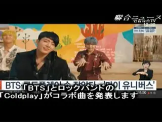 「BTS」とロックバンドの「Coldplay」がコラボ曲を発表