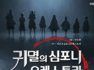 人気漫画「鬼滅の刃」をオーケストラコンサートで楽しめるコンサートを開催＝韓国