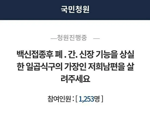 大統領府の国民請願「夫はファイザーワクチンを接種後、肺・肝臓・腎臓の機能を失う…7人家族の大黒柱を助けて！」＝韓国（画像提供:wowkorea）