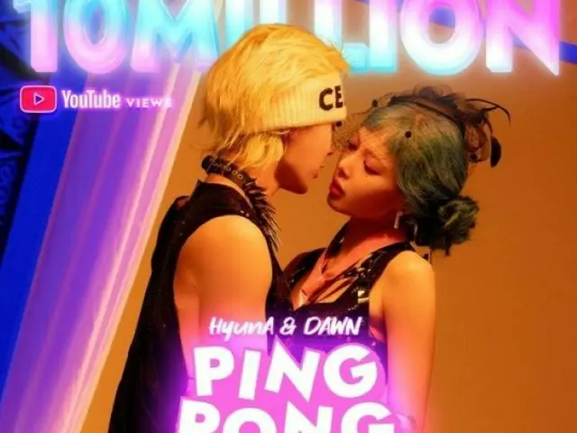 ヒョナ＆DAWN、「PING PONG」MVがYouTube再生回数1,000万回突破…実際の恋人同士が展開するコンテンツが受ける理由とは？（画像提供:wowkorea）