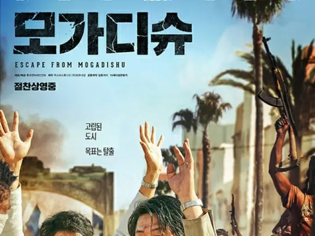 映画「モガディシュ」、秋夕連休の座席販売率で圧勝（画像提供:wowkorea）