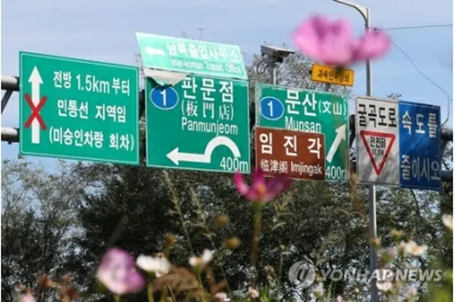 南北軍事境界線がある板門店に続く道路に掲げられた標識（資料写真）＝（聯合ニュース）