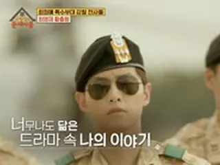元軍人チェ・ヨンジェ「太陽の末裔」ソン・ジュンギと似ている点が多く“保安が漏えいしているのかと思った”