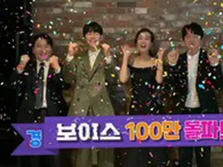 映画「ボイス」、観客動員100万人…公約のダンス動画を公開