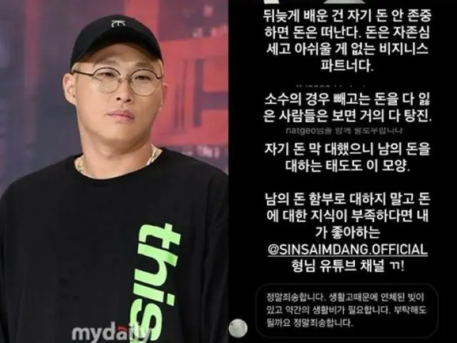 ラッパーSwings、生活苦を訴えるネットユーザーから金を無心するメッセージ…どう答えた？（画像提供:wowkorea）
