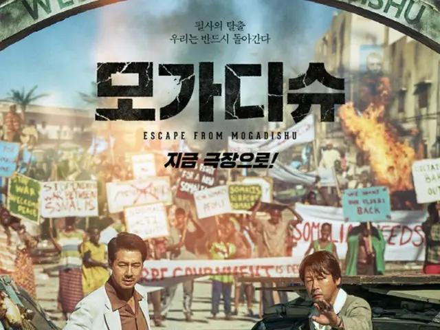 映画「モガディシュ」、第94回アカデミー賞に出品されることが決定（画像提供:wowkorea）