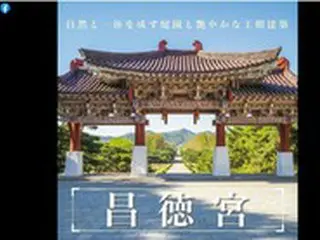 在日韓国大使館、平壌にある「東明王陵」をソウルの「昌徳宮」として紹介＝韓国報道