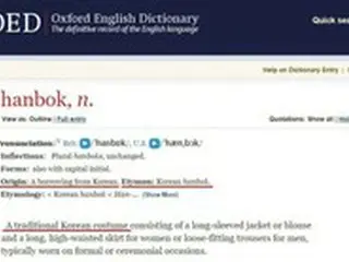 「hanbok（韓服）」オックスフォード英語辞典に登録…韓国人教授「中国の強引な主張に一撃」