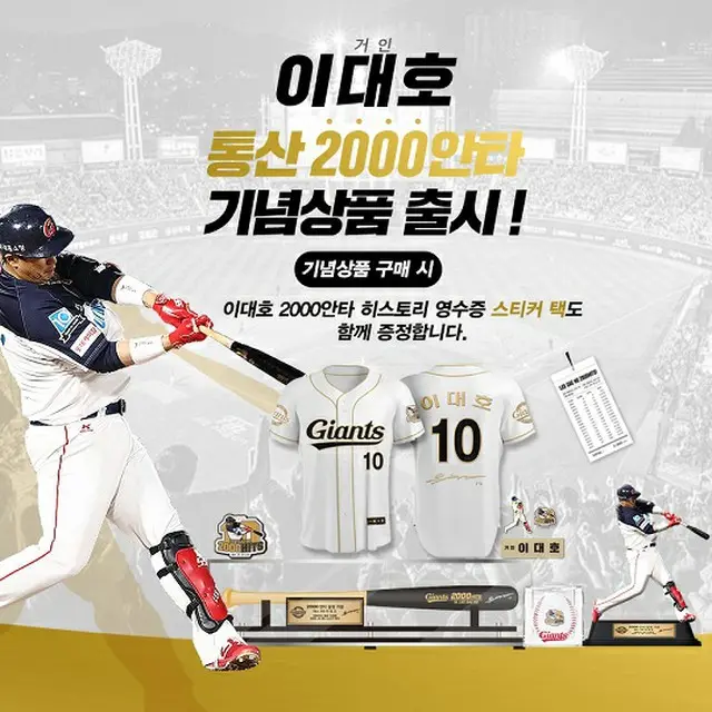 ＜韓国プロ野球＞ロッテ・ジャイアンツ、イ・デホの2000安打記念ユニフォーム・記念ボールなど商品6種類を販売（画像提供:wowkorea）