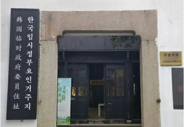 「韓国臨時政府要人居住地」に寄贈された看板（徐ギョン徳教授提供）＝（聯合ニュース）≪転載・転用禁止≫