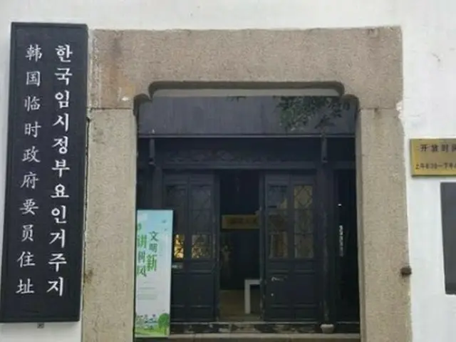 「韓国臨時政府要人居住地」に寄贈された看板（徐ギョン徳教授提供）＝（聯合ニュース）≪転載・転用禁止≫