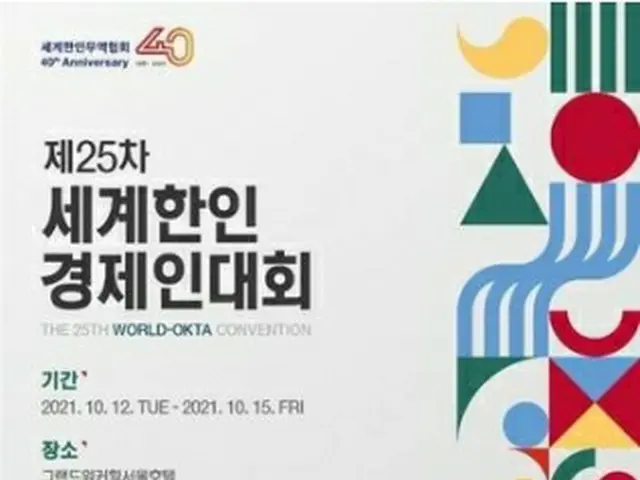 第２５回世界韓人経済人大会が１２～１５日に開催される（ソウル市提供）＝（聯合ニュース）≪転載・転用禁止≫