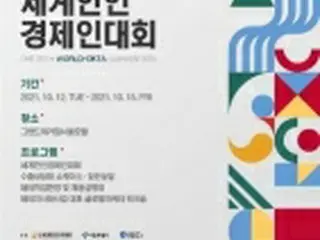 世界韓人経済人大会　１２～１５日にソウルで開催