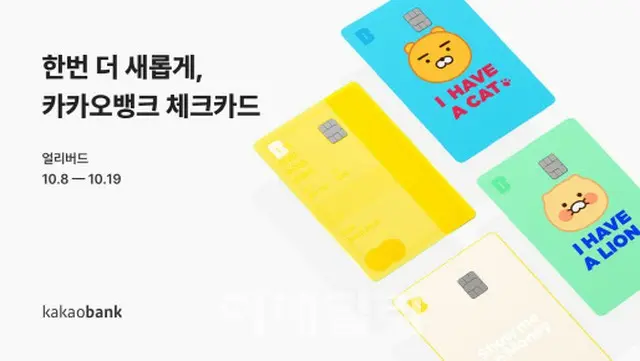 韓国のネット専業銀行カカオバンク、新デビットカードのデザイン公開＝人気キャラクター「ライアン」など（画像提供:wowkorea）