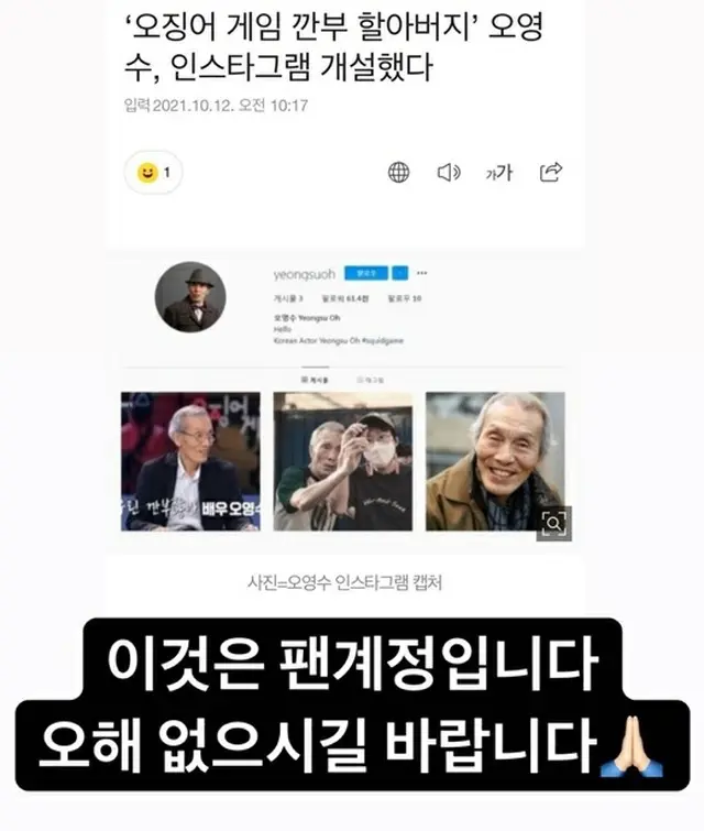 「イカゲーム」“76歳”オ・ヨンスがSNS開設？ファンが作ったものだった…（画像提供:wowkorea）